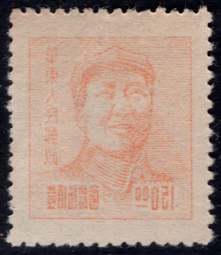 洪涛臻品 精选邮票限时拍卖第四十二期 华东解放区区票, 毛主席像150元, 背面清晰空后印变体！变体票永远都是难找、且数倍数十倍的贵于正票的！终生保真！