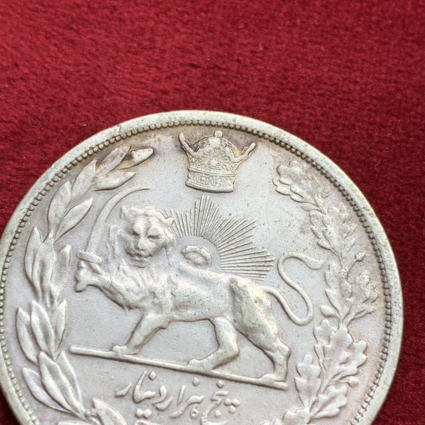 《竞宝斋》第100场-纪念拍卖 (全场包邮)中拍得限量纪念章 好品 伊朗 1927年 拿刀狮子5000第纳尔大银币 人物清晰 细节好