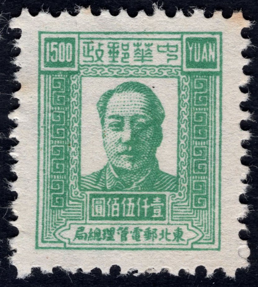 洪涛臻品 精选邮票限时拍卖第四十四期 东北解放区区票  毛主席像邮票 1500元面值。另，该票有不同厚薄纸张，随手取票未细分，买家自行研究捡漏。