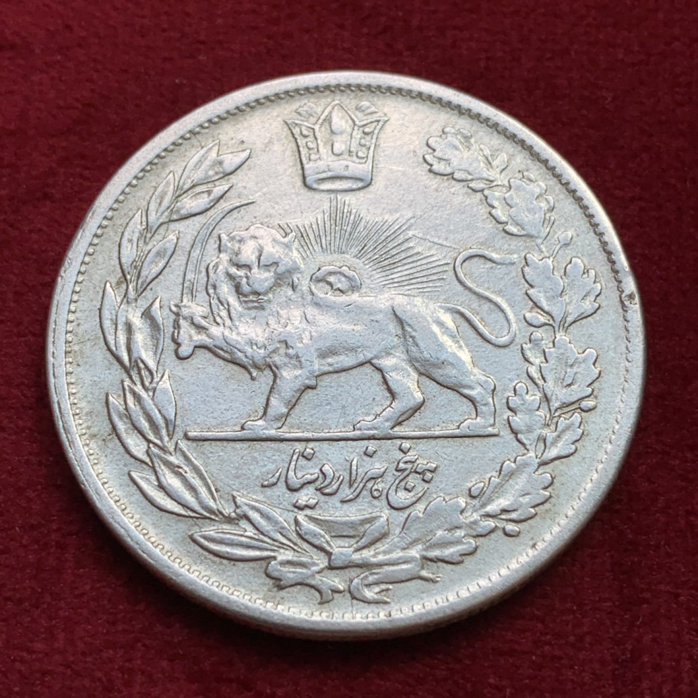 《竞宝斋》第100场-纪念拍卖 (全场包邮)中拍得限量纪念章 伊朗 1924年 拿刀狮子5000第纳尔大银币 少见品种 狮脸清晰 可收藏