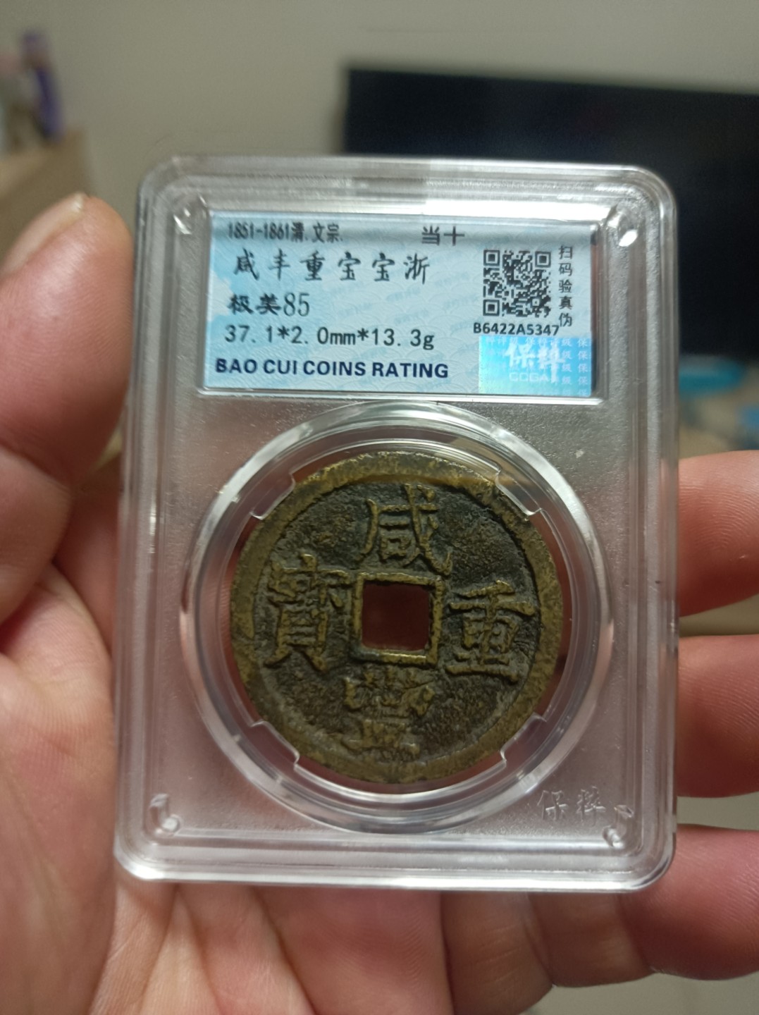 天海评级钱币专场 咸丰重宝当十