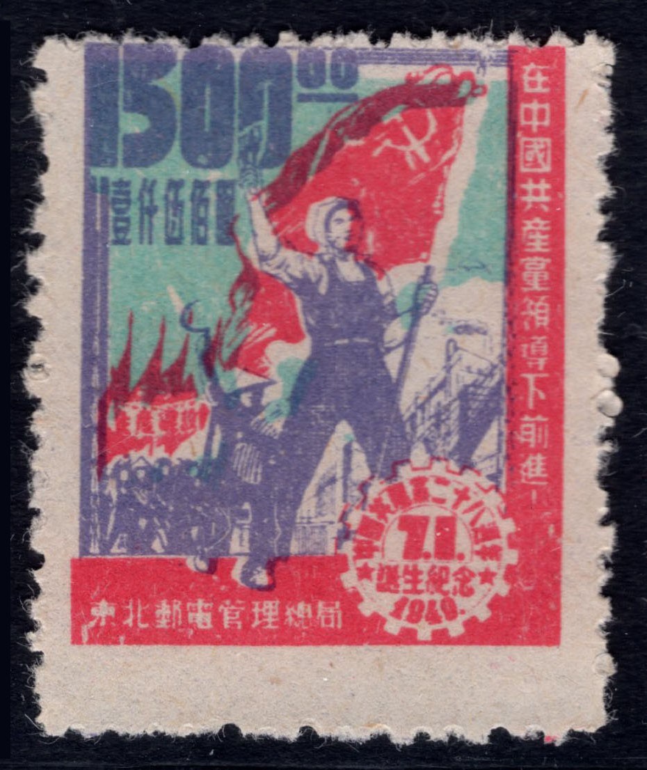 洪涛臻品 精选邮票限时拍卖第四十三期 东北解放区区票，建党纪念邮票，中心深蓝色(面值/人像/边框)套印向右向下移位变体！见图1详解。每一枚变体票都难寻觅的、唯一的，且是正票价格的几倍几十倍！ 参考图4他人定价在售的方联中两个打孔移位票的价格。终生保真！