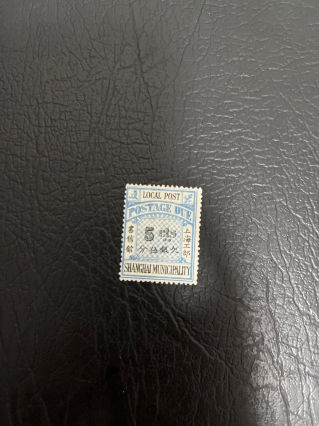 洪涛臻品 精选邮票限时拍卖第四十六期 比大清龙票还早的邮票，上海地方邮票，欠资5分，面艳背白品好，水印清晰漂亮！终身保真！放心入手保真清朝时期文物邮票的机会！