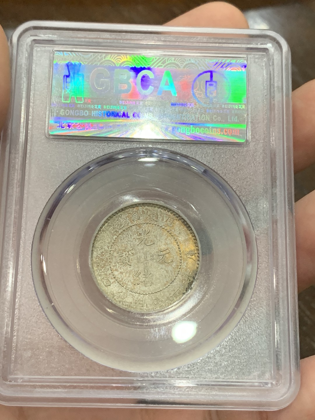 《竞宝斋》第100场-纪念拍卖 (全场包邮)中拍得限量纪念章 自评 公博评级 MS63 广东省 光绪 1.44 2角龙毫 真正的全龙鳞 背面五彩 整体十字光 可换盒