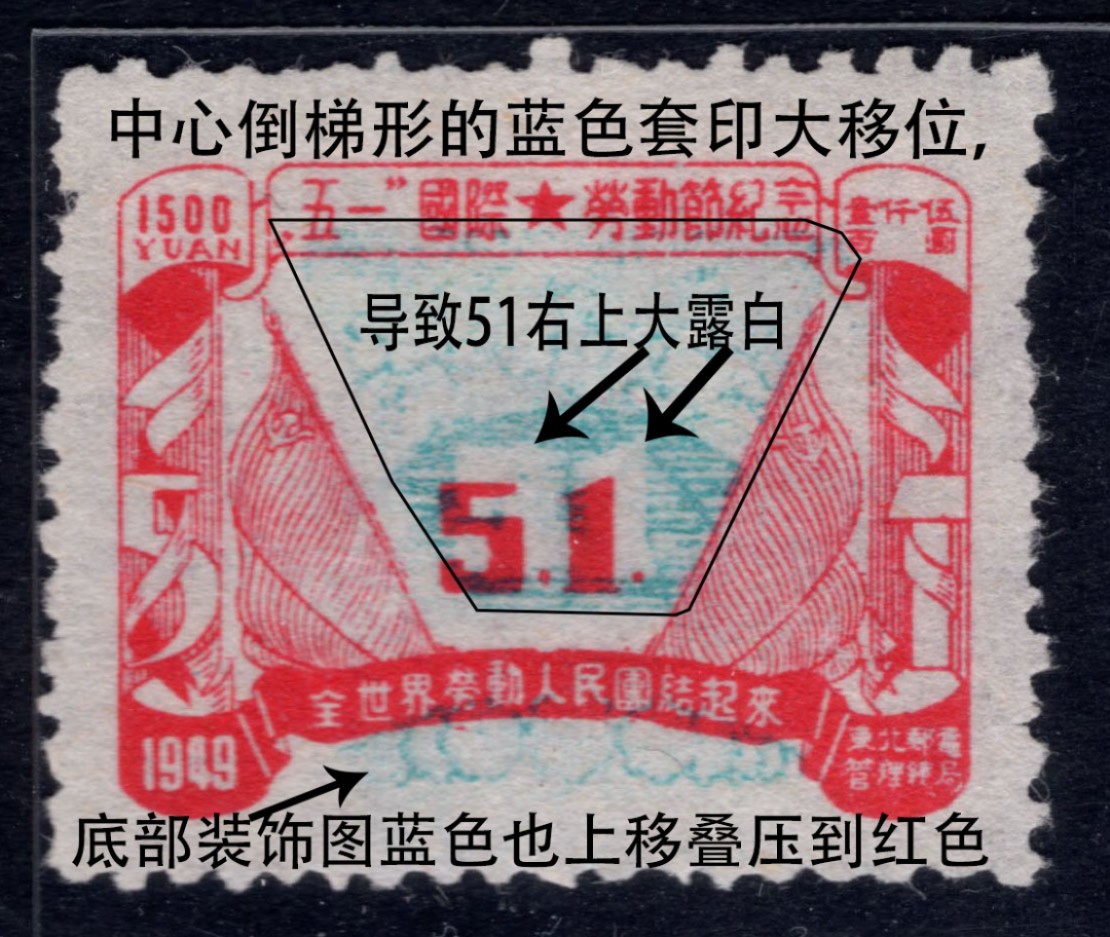 洪涛臻品 精选邮票限时拍卖第四十三期 东北解放区区票，劳动节邮票，中心蓝色套印向右上大移位变体！点开图1见详解。每一枚变体票都难寻觅的、唯一的，且是正票价格的几倍几十倍！ 终生保真！