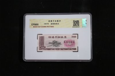 10月11日拍场 - 保萃评级68分—整刀淄博市细粮票，面值250克，包老包真！目前价格低谷，投资佳品！超低价起拍