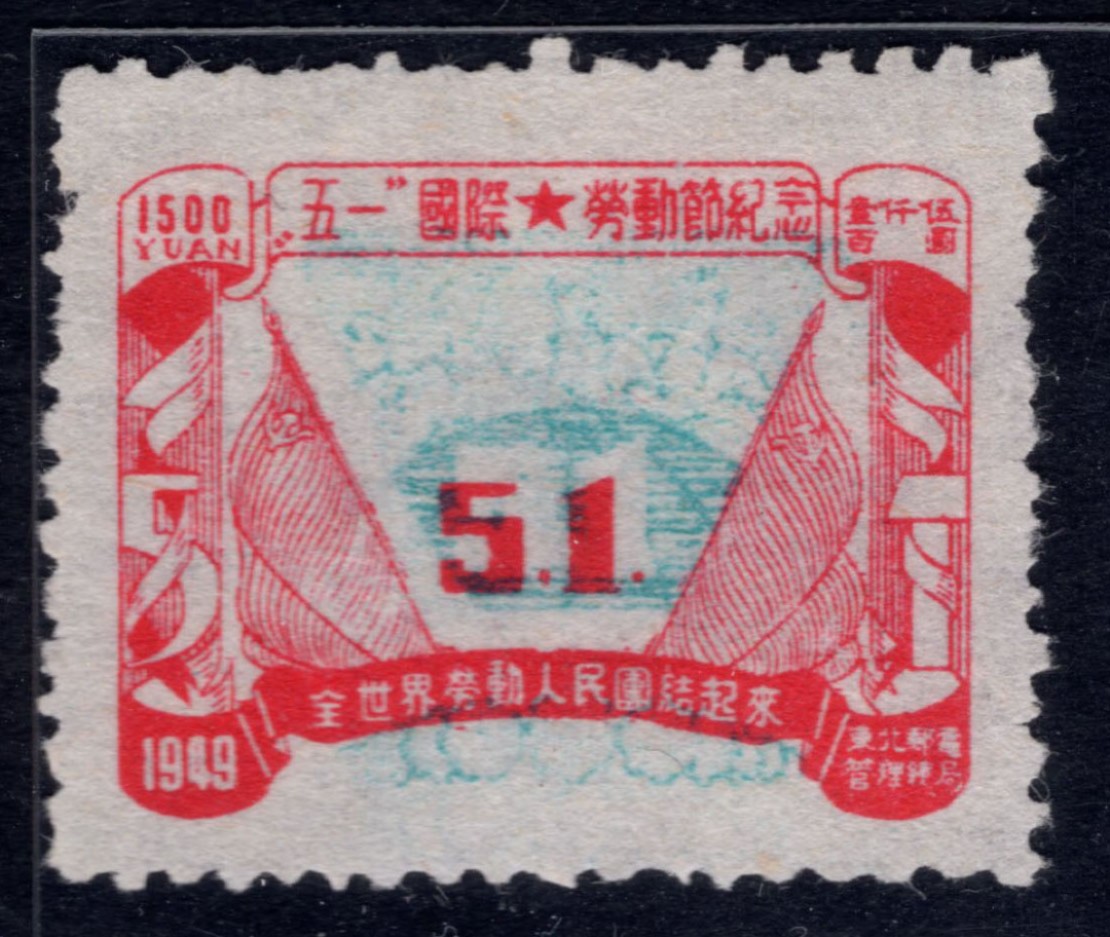 洪涛臻品 精选邮票限时拍卖第四十三期 东北解放区区票，劳动节邮票，中心蓝色套印向右上大移位变体！点开图1见详解。每一枚变体票都难寻觅的、唯一的，且是正票价格的几倍几十倍！ 终生保真！