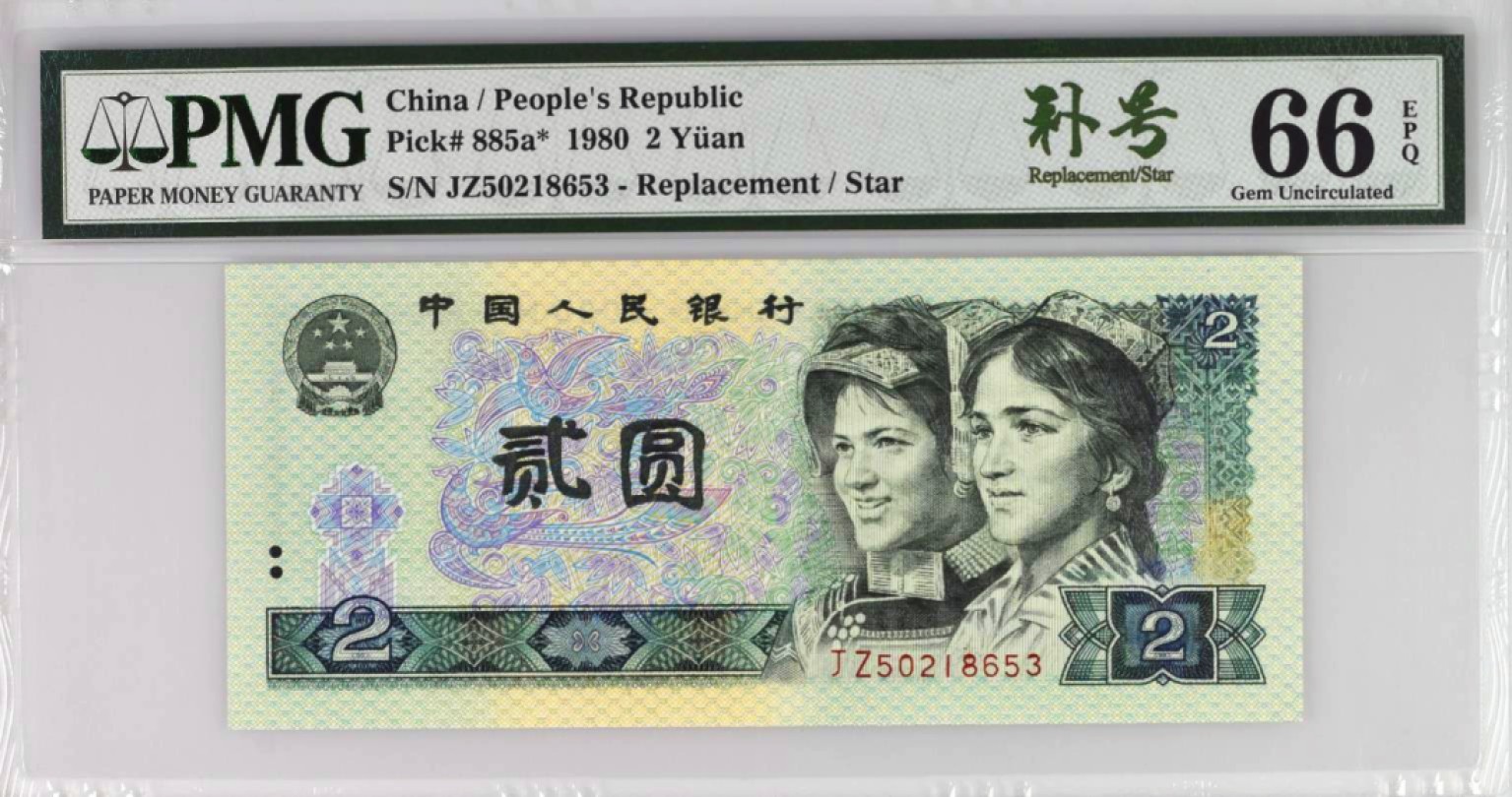 1980年2元，JZ补号，中文标