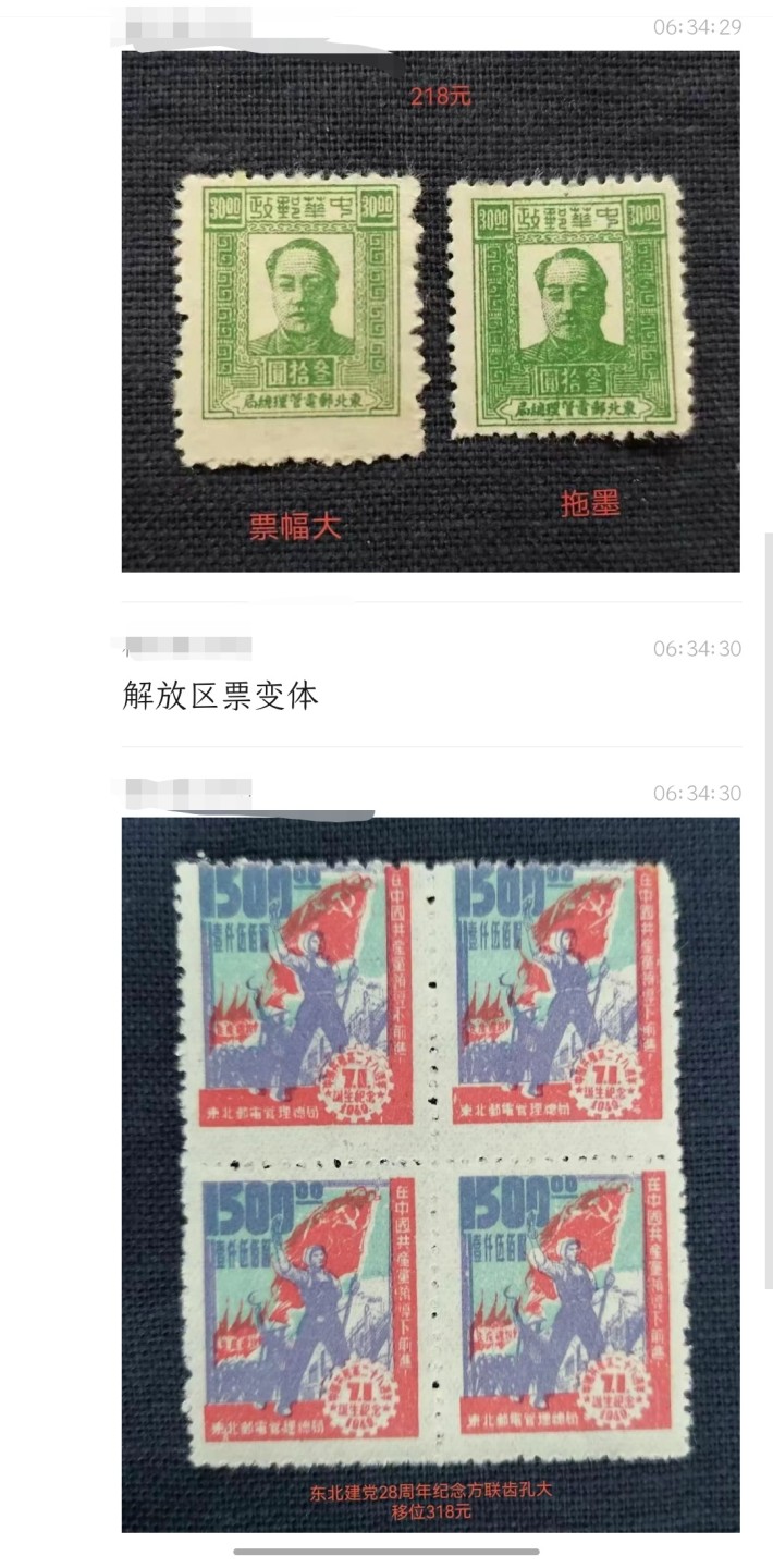 洪涛臻品 精选邮票限时拍卖第四十六期 东北解放区区票，建党纪念邮票，中心深蓝色(面值/人像/边框)套印向右向下移位变体！每一枚变体票都难寻觅的、唯一的，且是正票价格的几倍几十倍！ 参考图4他人定价在售的方联中两个打孔移位票的价格。终生保真！
