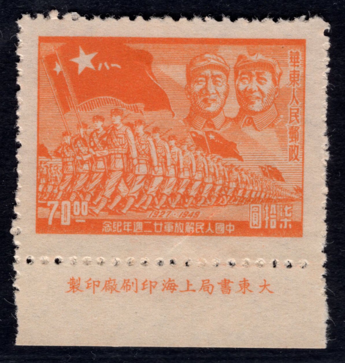 洪涛臻品 精选邮票限时拍卖第四十四期 华东解放区区票  进军图厂铭票(右上为毛主席与朱德)，区票厂铭稀缺品种