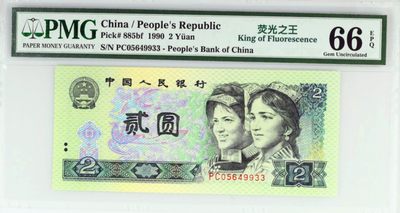 pmg66分1990年2元绿幽灵902荧光之王 - pmg66分1990年2元绿幽灵902荧光之王
