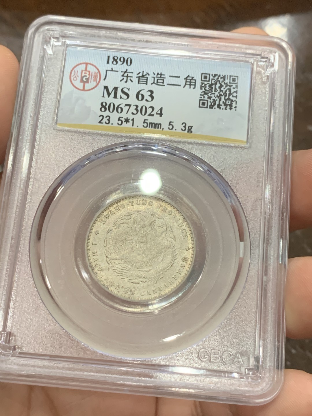 《竞宝斋》第100场-纪念拍卖 (全场包邮)中拍得限量纪念章 自评 公博评级 MS63 广东省 光绪 1.44 2角龙毫 真正的全龙鳞 背面五彩 整体十字光 可换盒