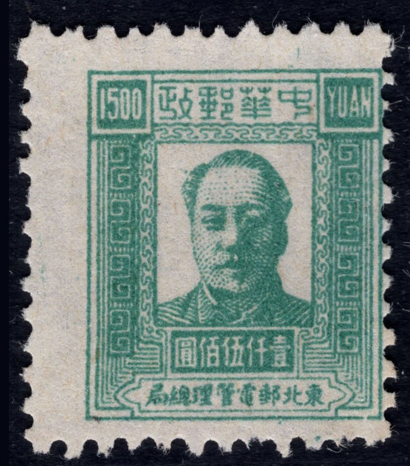 洪涛臻品 精选邮票限时拍卖第四十三期 东北解放区区票，毛主席像邮票，1500元面值，且齿孔向左大移位入图变体！每一枚变体票都难寻觅的、唯一的，且是正票价格的几倍几十倍！ 图3参考别人定价卖的齿孔移位主席票价格。终生保真！