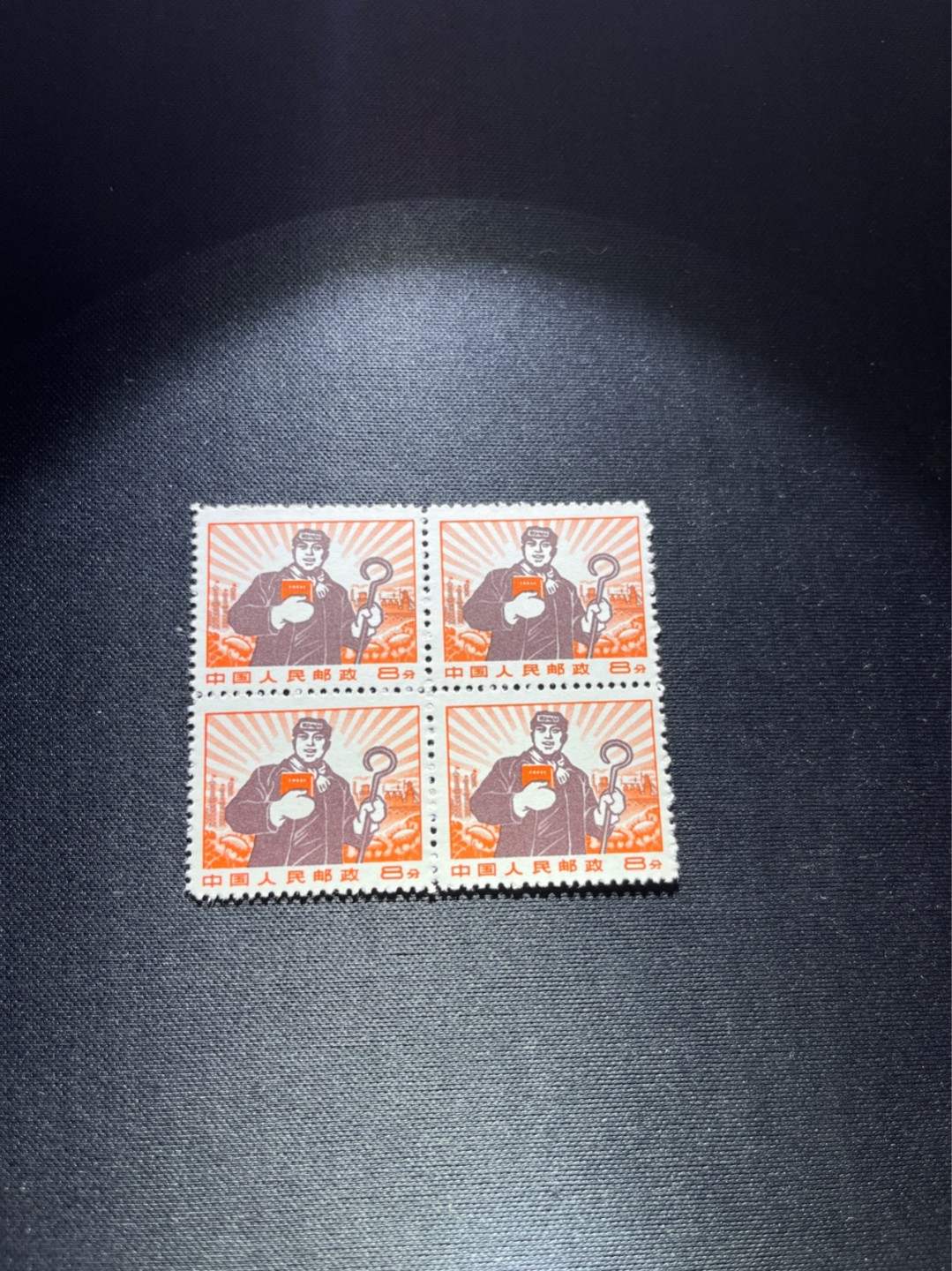 洪涛臻品 精选邮票限时拍卖第四十八期 普无号  8分工人，四方连一组，版撕全品嘎嘎绝，文革唯一一套普票，有较高的收藏价值，可单枚玩，可成套玩。可评级