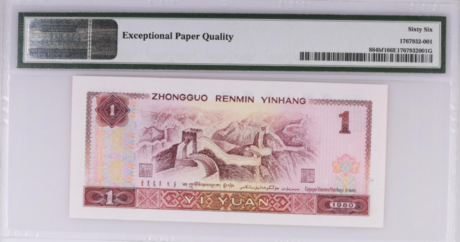 1980年1元红金龙中文标