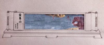 《象鼻山》 《象鼻山》