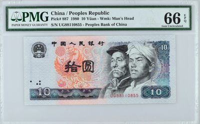 1980年10元8010早期冠强荧光PMG66无47双尾 - 1980年10元8010早期冠强荧光PMG66无47双尾