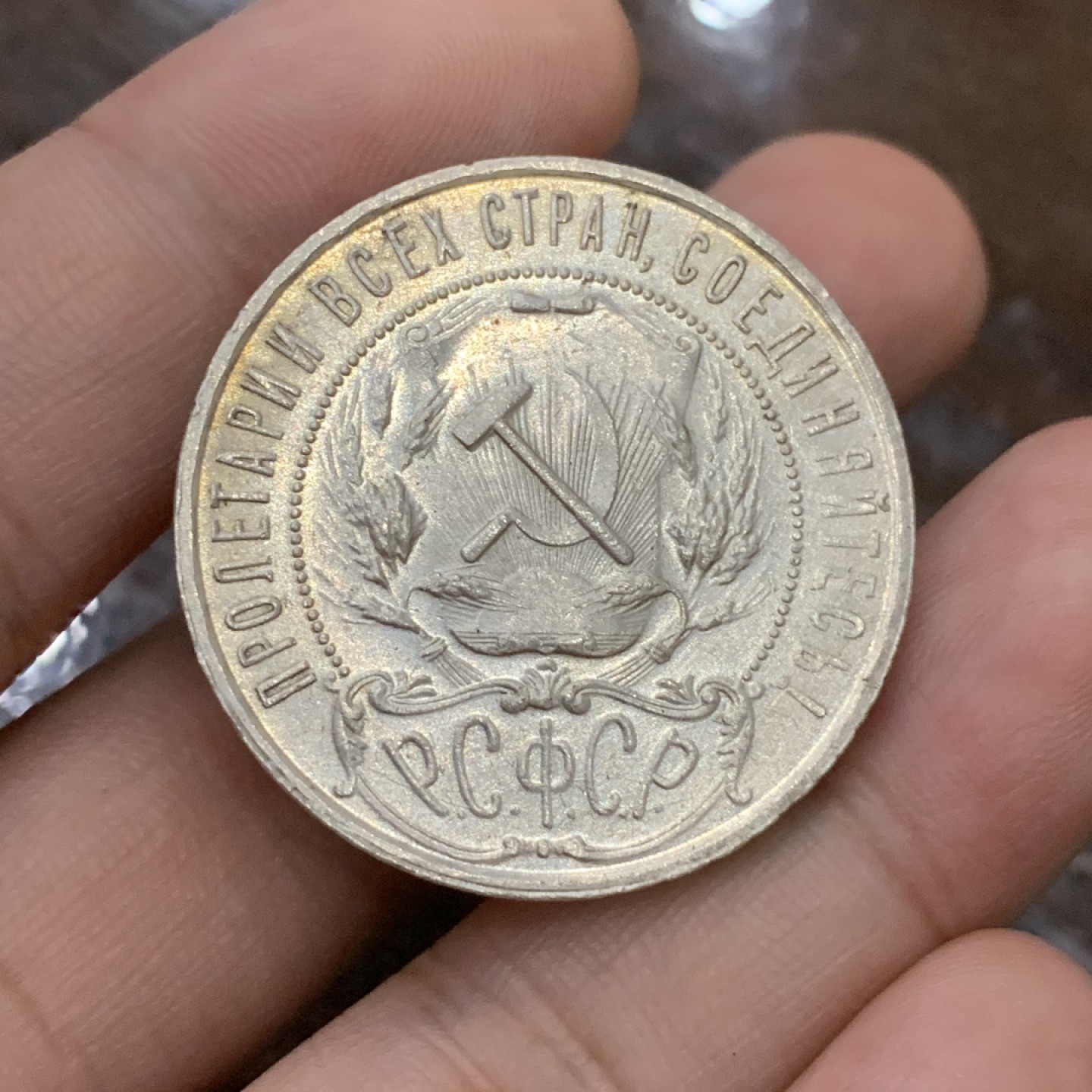 《竞宝斋》第100场-纪念拍卖 (全场包邮)中拍得限量纪念章 苏联 1921年 大五星银币 状态好 带转光 细节见视频 极好！