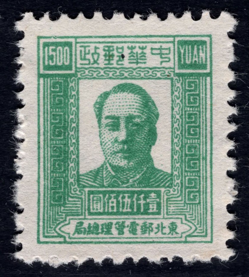 洪涛臻品 精选邮票限时拍卖第四十五期 东北解放区区票，毛主席像邮票，1500元面值！该品种且好品相的，已难寻觅！ 