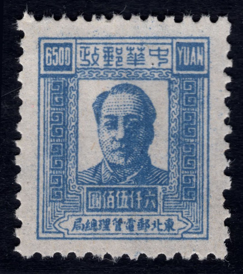 洪涛臻品 精选邮票限时拍卖第四十三期 东北解放区区票，毛主席像邮票，6500元面值，如图。已难寻觅, 喜欢主席的不要错过！
