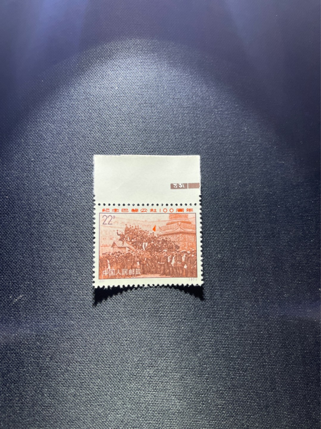 洪涛臻品 精选邮票限时拍卖第六十二期 编号巴黎公社 N11   上边纸色标一枚，★完美品相，绝品无瑕疵，齿孔饱满★随时售缺，编号票中的龙头，版撕全品嘎嘎绝，收藏级品相。齿孔新且饱满，全品可评级，注意捡漏。！《ASG评级处于初级阶段，注意建仓便宜的版撕货，未来市场前景不可估量！！！！》