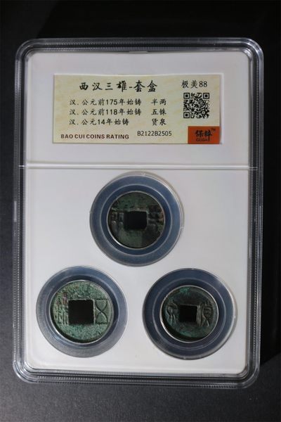 10月11日拍场 - 保萃评级—西汉三雄，都是距今两千余年的古币，半两、货泉、五铢，号称西汉三雄，88分极美品