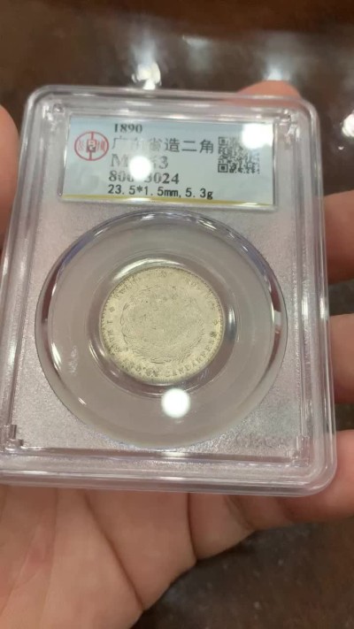 《竞宝斋》第100场-纪念拍卖 (全场包邮)中拍得限量纪念章 自评 公博评级 MS63 广东省 光绪 1.44 2角龙毫 真正的全龙鳞 背面五彩 整体十字光 可换盒