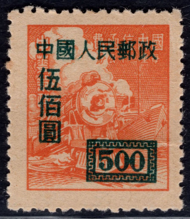 洪涛臻品 精选邮票限时拍卖第四十四期 改1伍佰圆新票，背面加盖粘印变体！ 每一枚变体票都难寻觅的、唯一的，且是正票价格的几倍几十倍！ 终生保真！