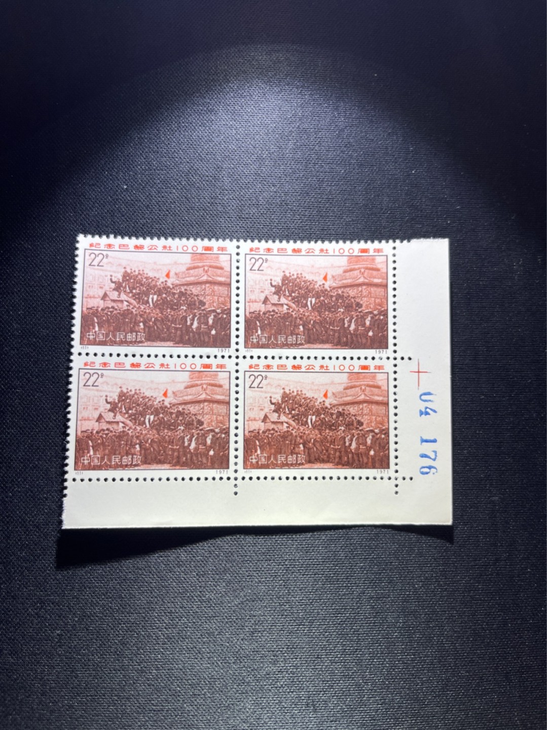 洪涛臻品 精选邮票限时拍卖第四十四期 编号巴黎公社 N11  直角边➕数字  四方连一组，三俗稀缺，完美品相，随时售缺，编号票中的龙头，版撕全品嘎嘎绝，收藏级品相。齿孔新且饱满，全品可评级，注意捡漏。！《ASG评级处于初级阶段，注意建仓便宜的版撕货，未来市场前景不可估量！！！！》
