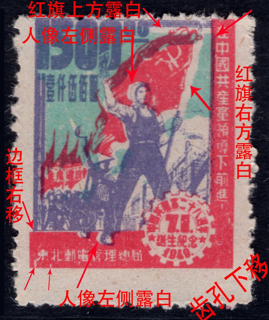 洪涛臻品 精选邮票限时拍卖第四十三期 东北解放区区票，建党纪念邮票，中心深蓝色(面值/人像/边框)套印向右向下移位变体！见图1详解。每一枚变体票都难寻觅的、唯一的，且是正票价格的几倍几十倍！ 参考图4他人定价在售的方联中两个打孔移位票的价格。终生保真！