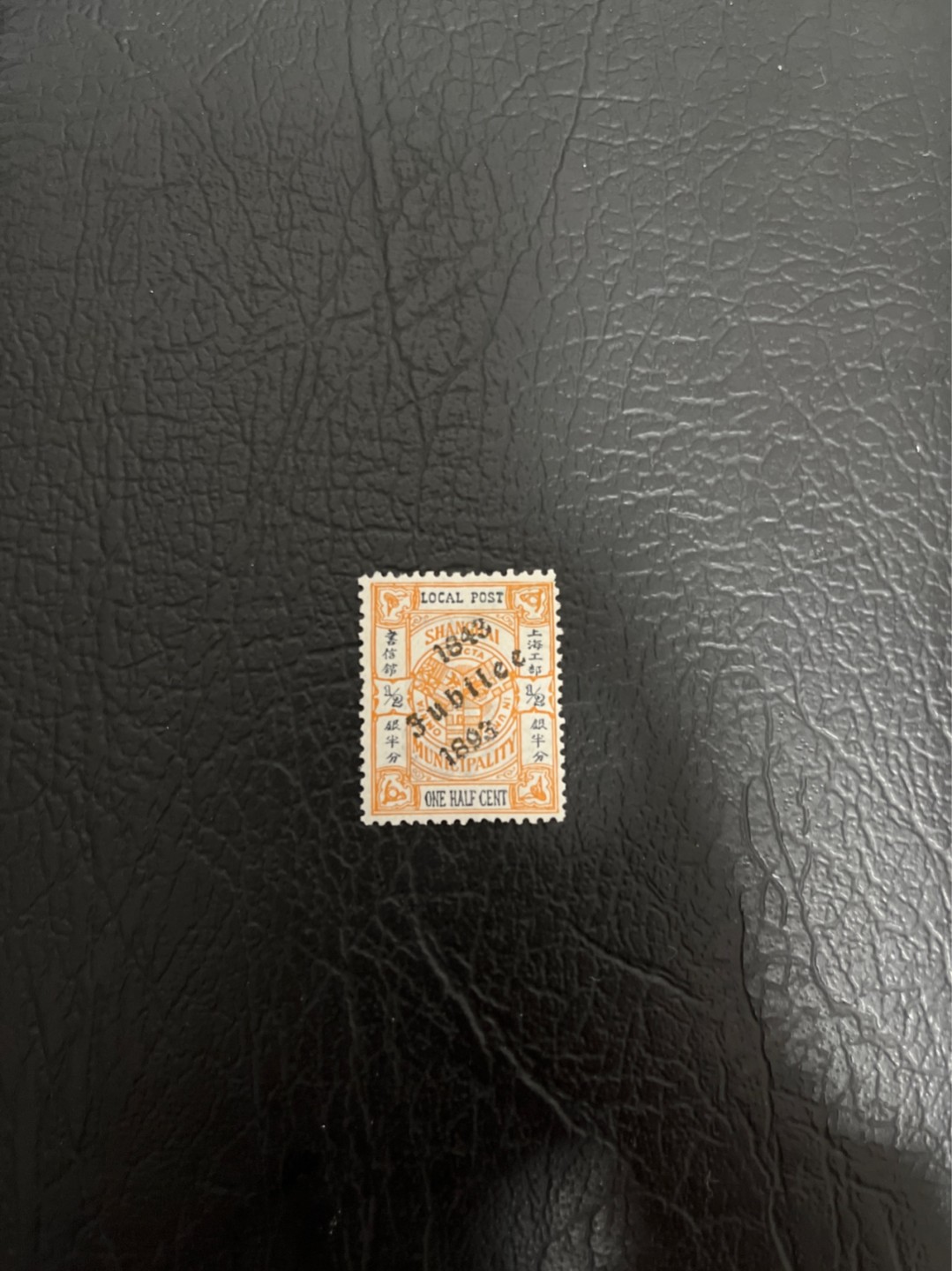 洪涛臻品 精选邮票限时拍卖第四十八期 比大清龙票还早的邮票，上海地方邮票，半分加盖，面艳背白品好，水印清晰漂亮！终身保真！放心入手保真清朝时期文物邮票的机会！