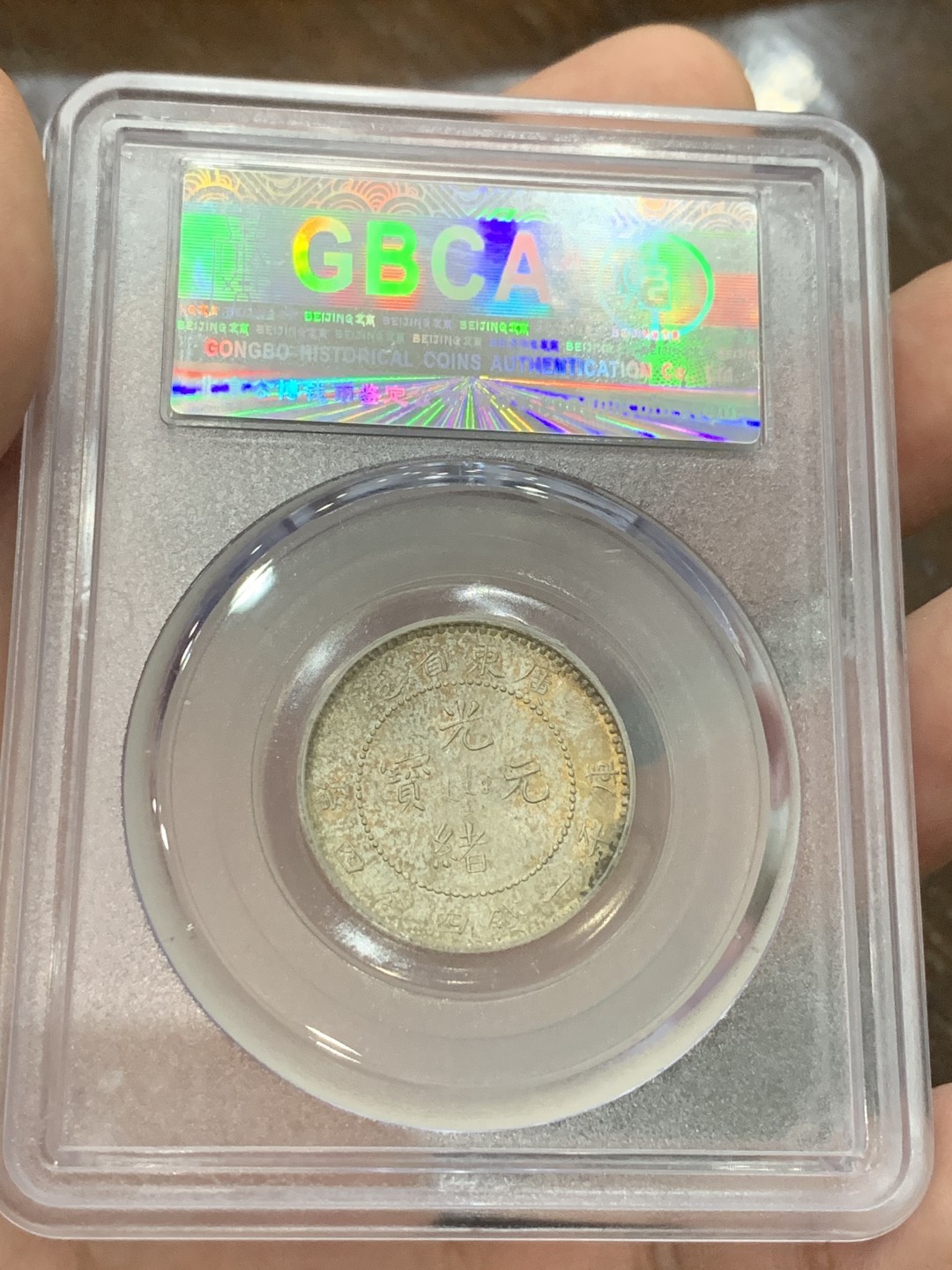 《竞宝斋》第100场-纪念拍卖 (全场包邮)中拍得限量纪念章 自评 公博评级 MS63 广东省 光绪 1.44 2角龙毫 真正的全龙鳞 背面五彩 整体十字光 可换盒