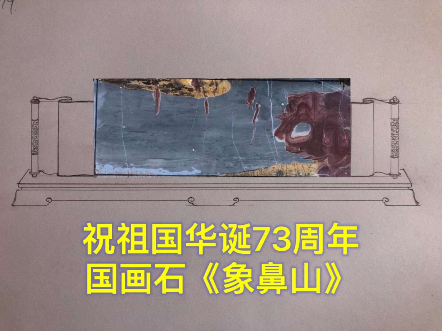 《象鼻山》