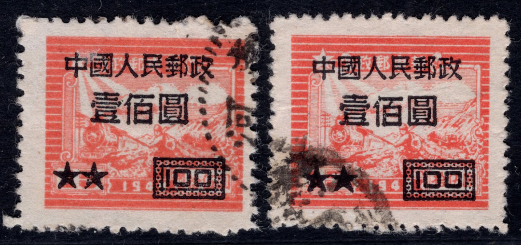 洪涛臻品 精选邮票限时拍卖第四十四期 改7壹佰圆，粗齿、及“细齿组外品”，一对！ 如图。 该票1954年停用，使用时间短，信销票少见！细齿组外品的信销票更少，终生保真！