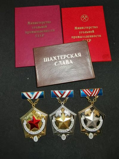 欢度国庆——号角文化七天假日大连拍第二场 - 苏联矿工光荣奖章 一整套3枚 同一人实发带证书