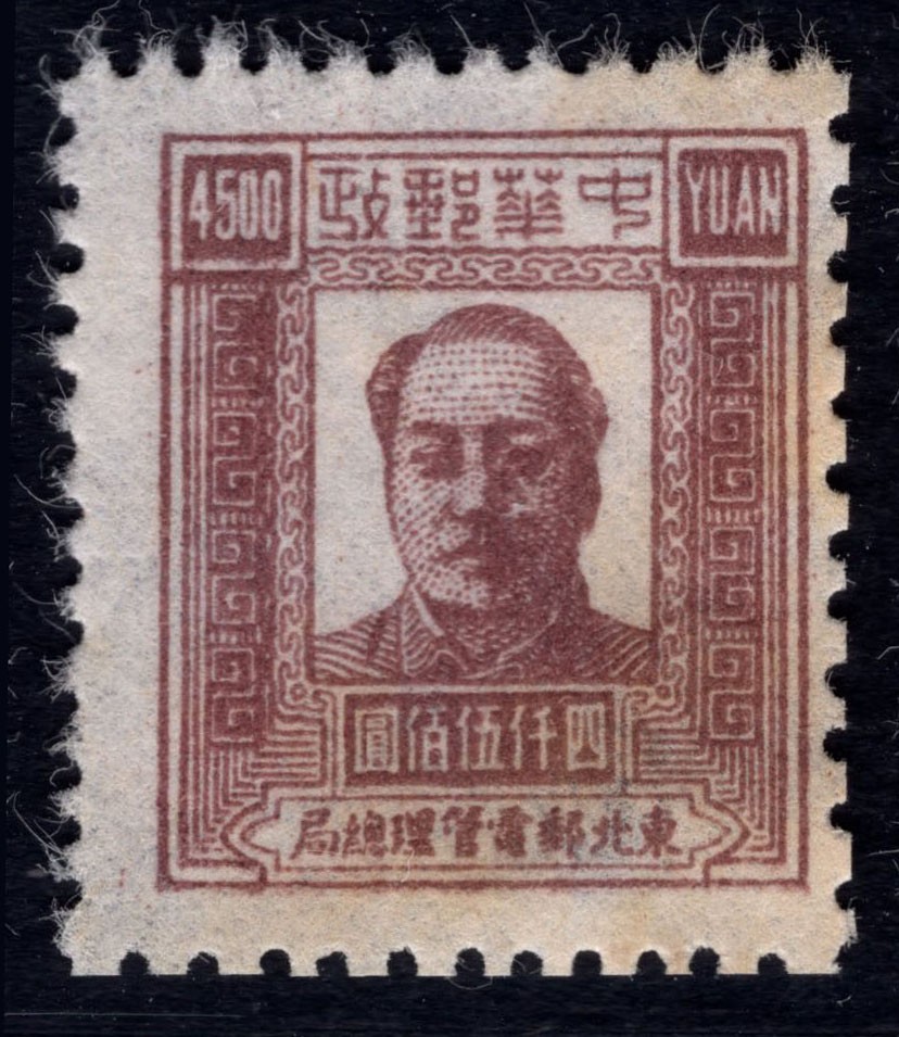 洪涛臻品 精选邮票限时拍卖第四十三期 东北解放区区票，毛主席像邮票，4500元面值，如图。已难寻觅, 喜欢主席的不要错过！