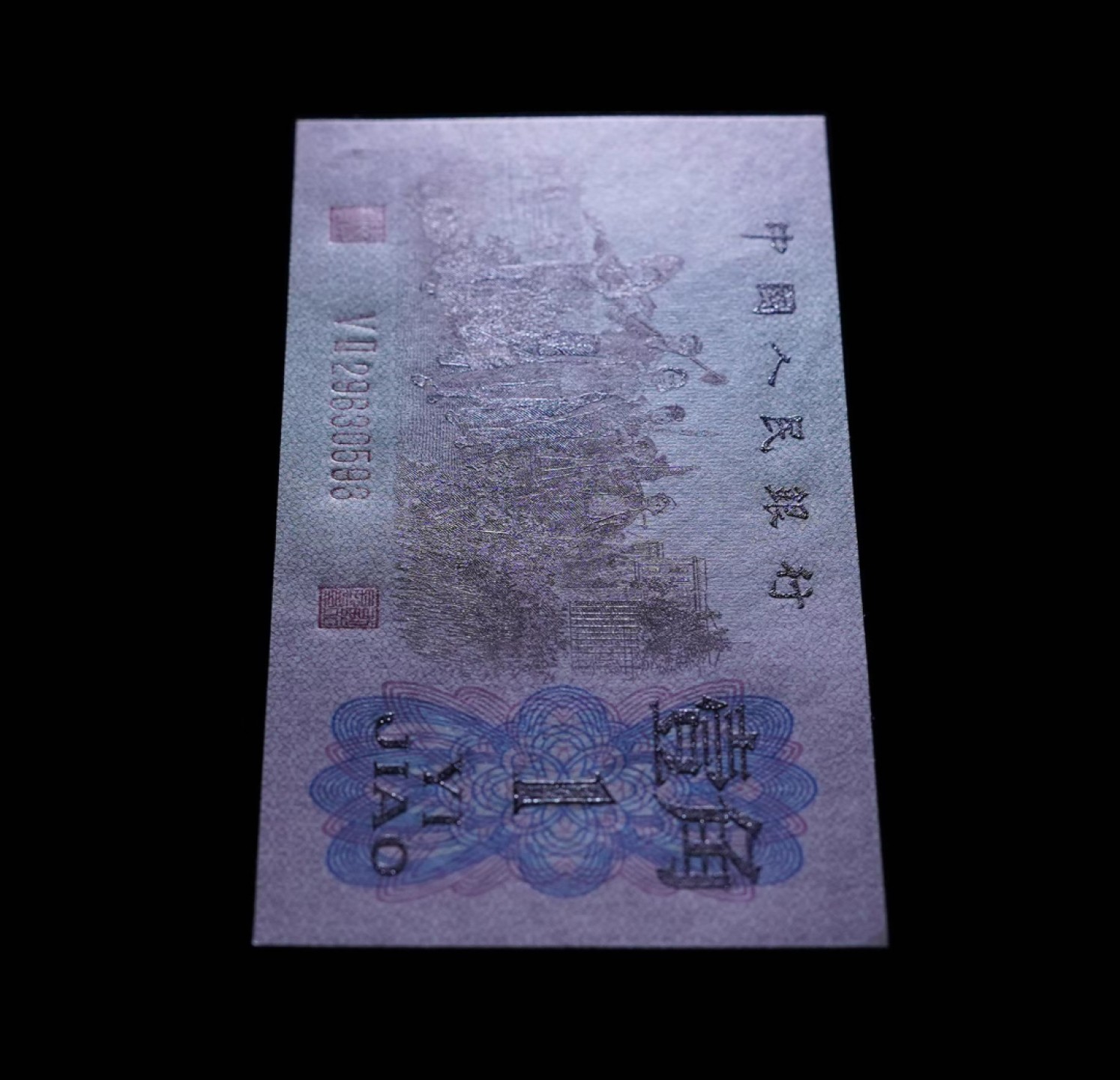 北极狼藏苑社第34期 1275-第三套人民币 ·红粉佳人·红二凸··ACG评级金盾66EPQ