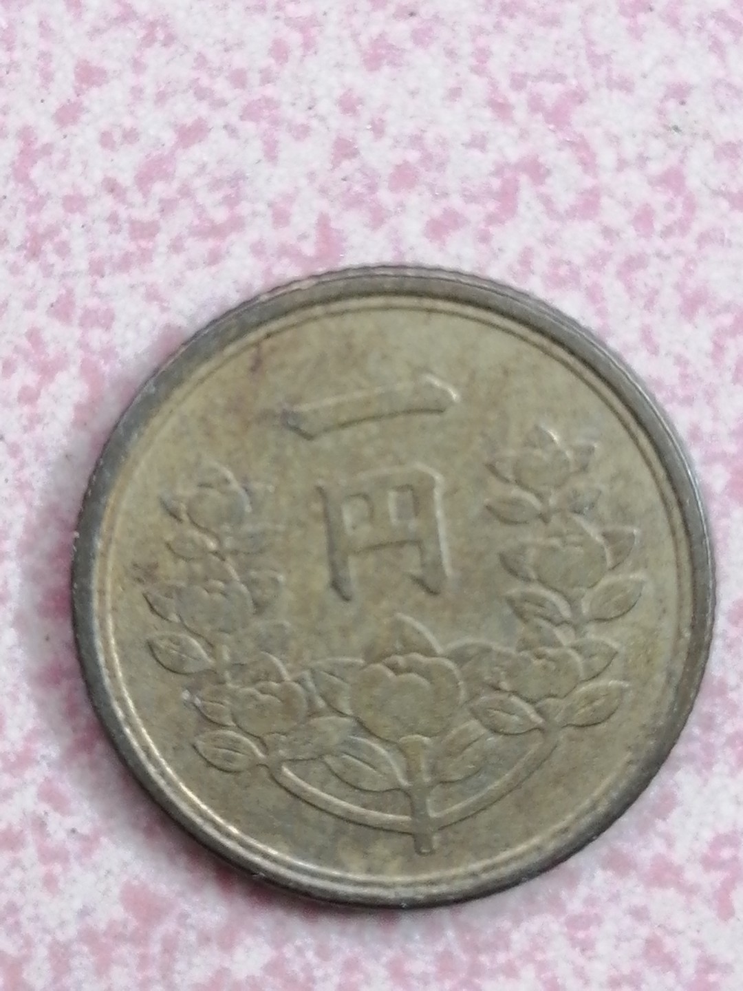 世界钱币专场 昭和二十四年一円