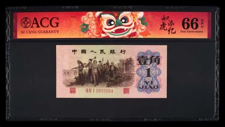 北极狼藏苑社第34期 0186-第三套人民币·四星渡背珍稀正序冠·741（背水）·爱藏评级66EPQ