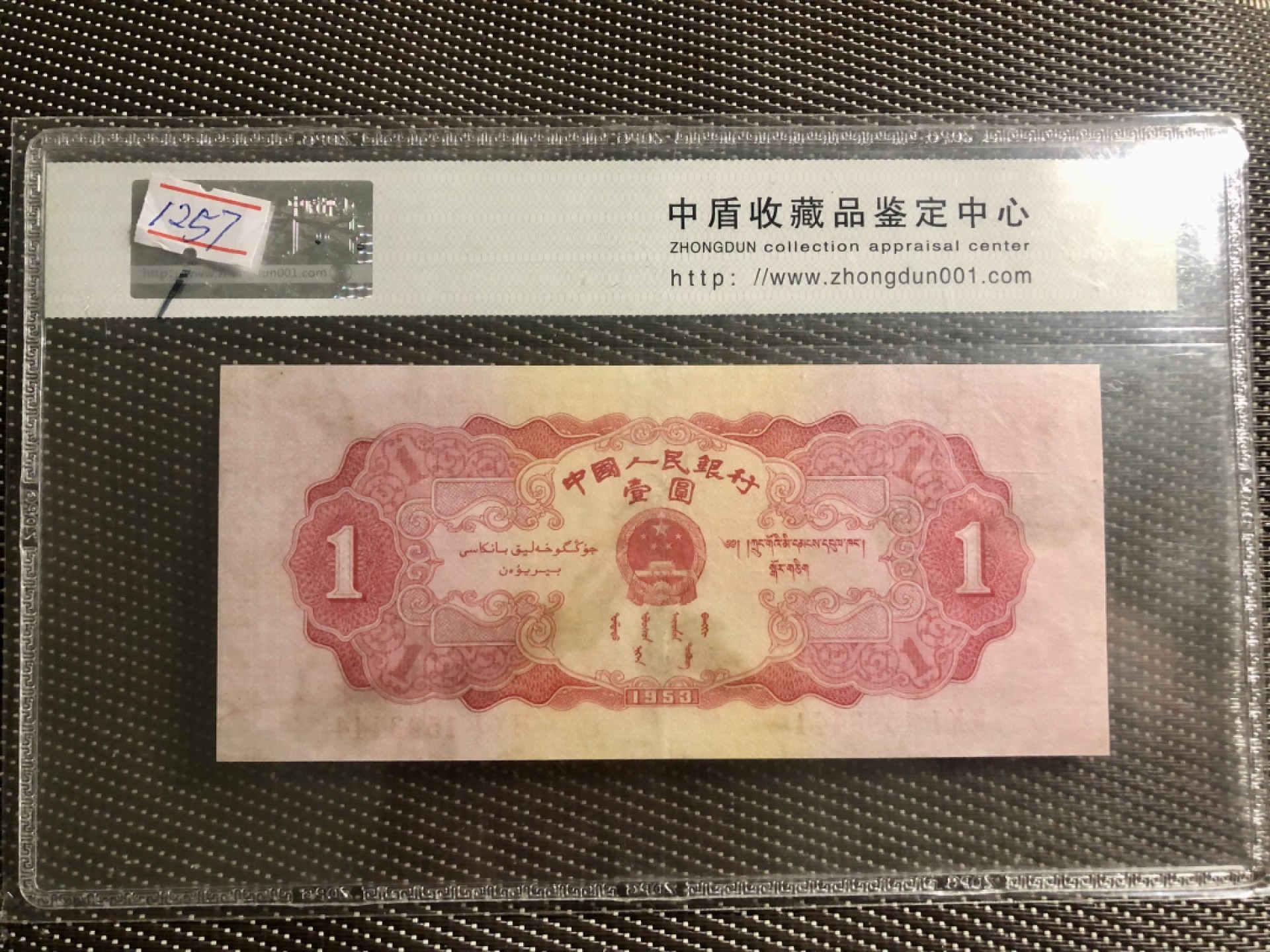 北极狼藏苑社第34期 1257-第二套人民币·801-1593444·红一元·中盾65EPQ