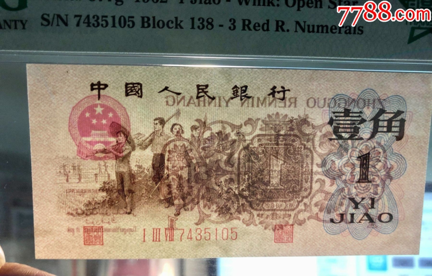 北极狼藏苑社第34期 0114-第三套人民币·四星渡背珍稀正序冠138·渡背·背棕水印·PMG67EPQ，