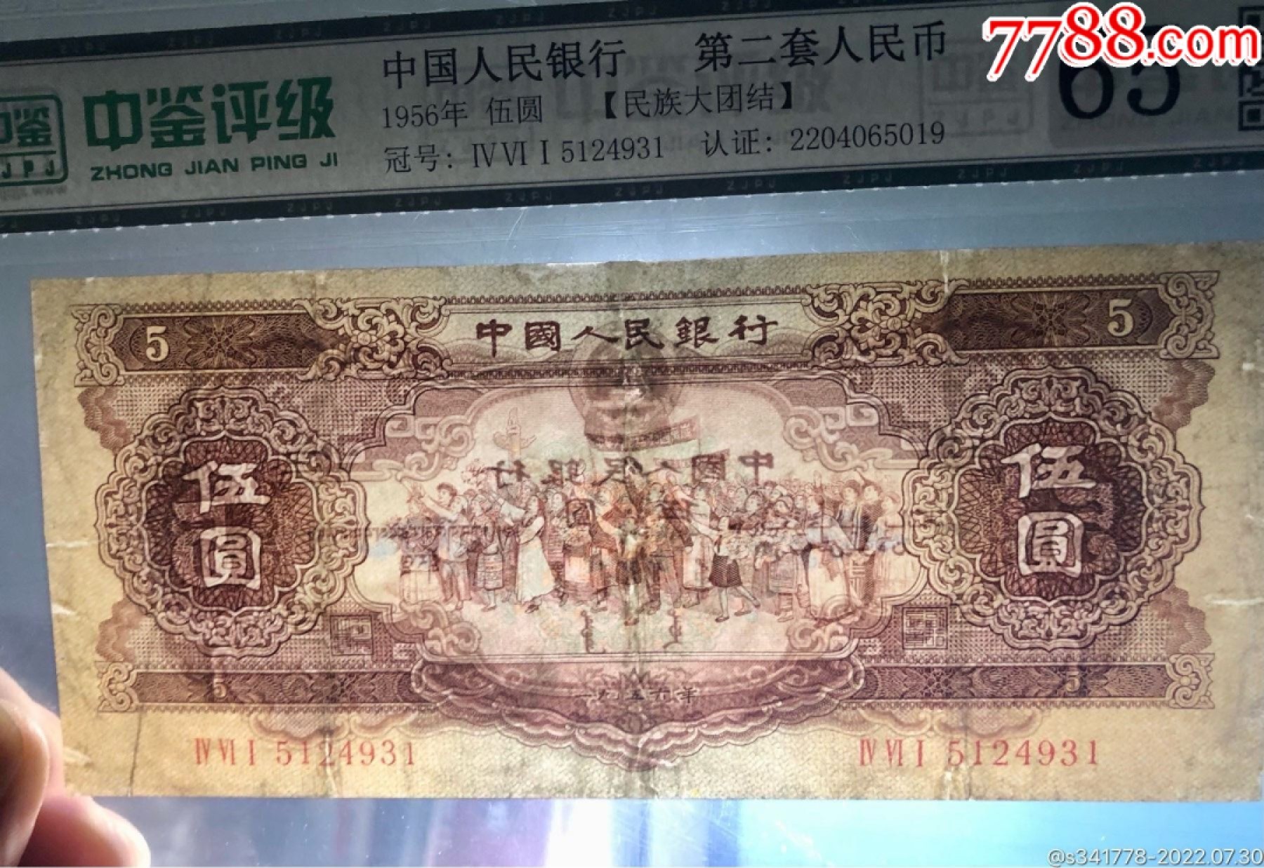 北极狼藏苑社第34期 0023-第二套人民币·461-5124931·黄五元·中鉴65