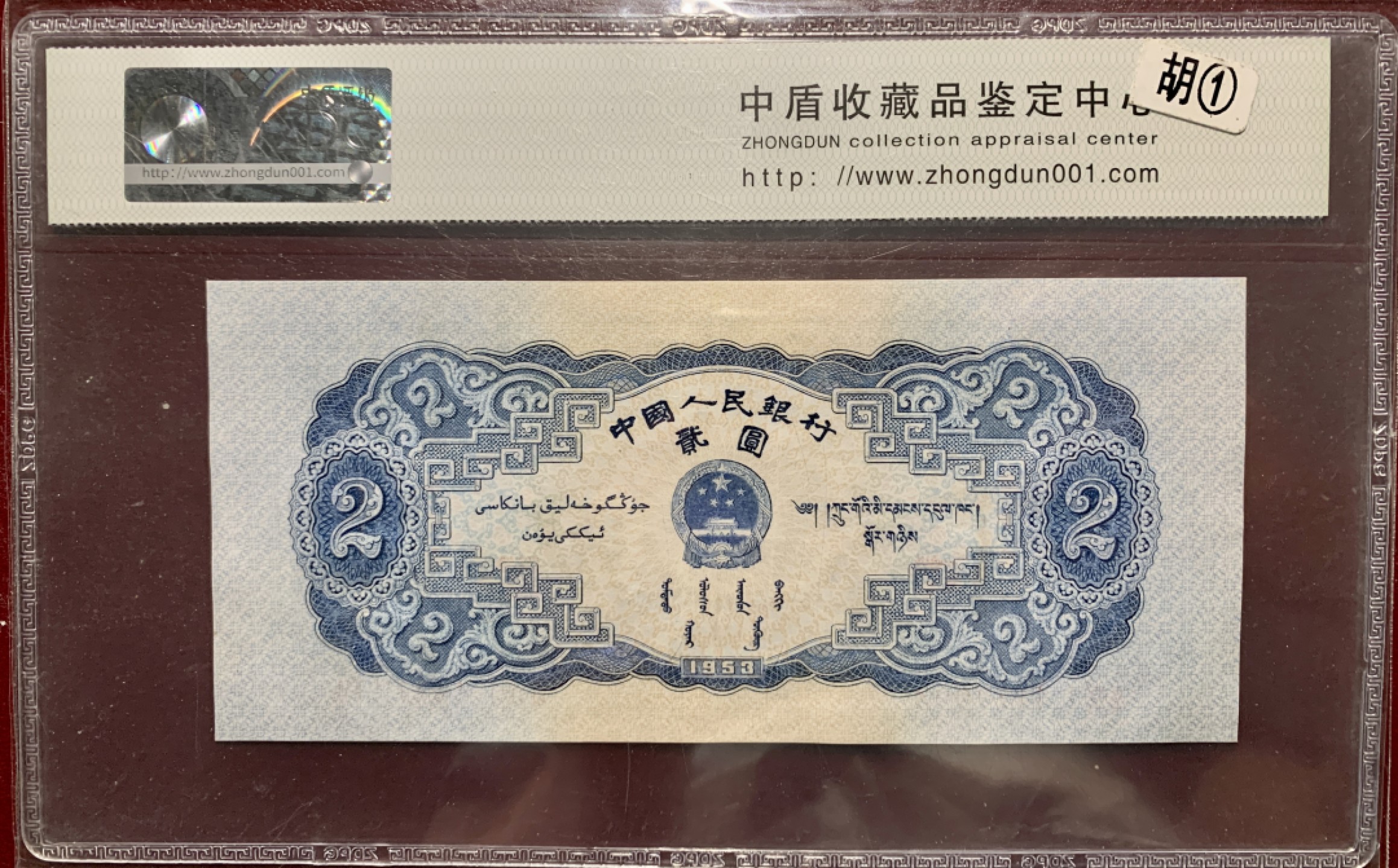 北极狼藏苑社第34期 1287-第二套人民币·391-4177993·宝塔山·中盾68EPQ