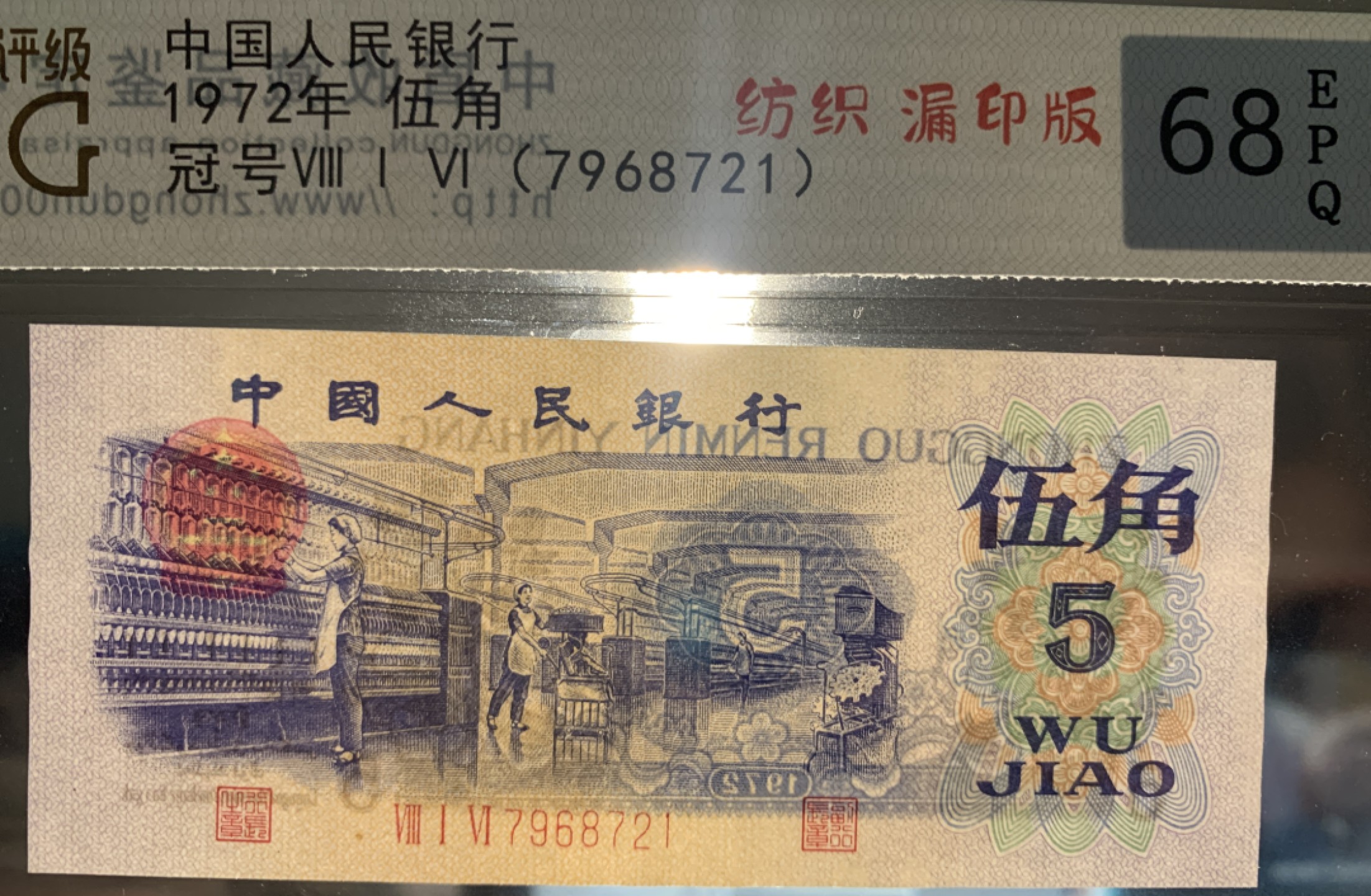 北极狼藏苑社第34期 0790-第三套人民币·错版漏色 ·中盾68EPQ·银背