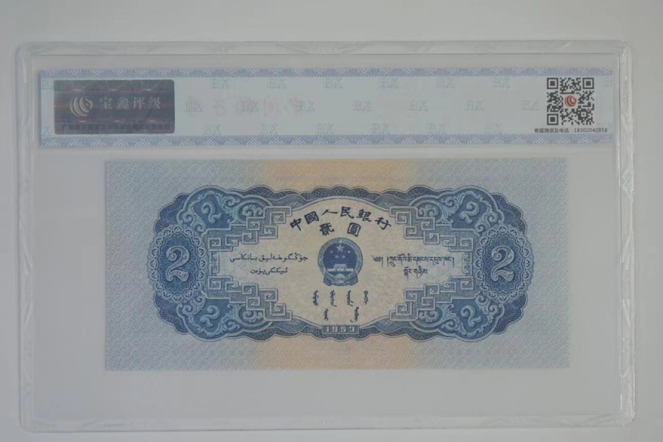 北极狼藏苑社第34期 1278-第二套人民币·宝塔山（豹子身）·宝鑫评级68EPQ