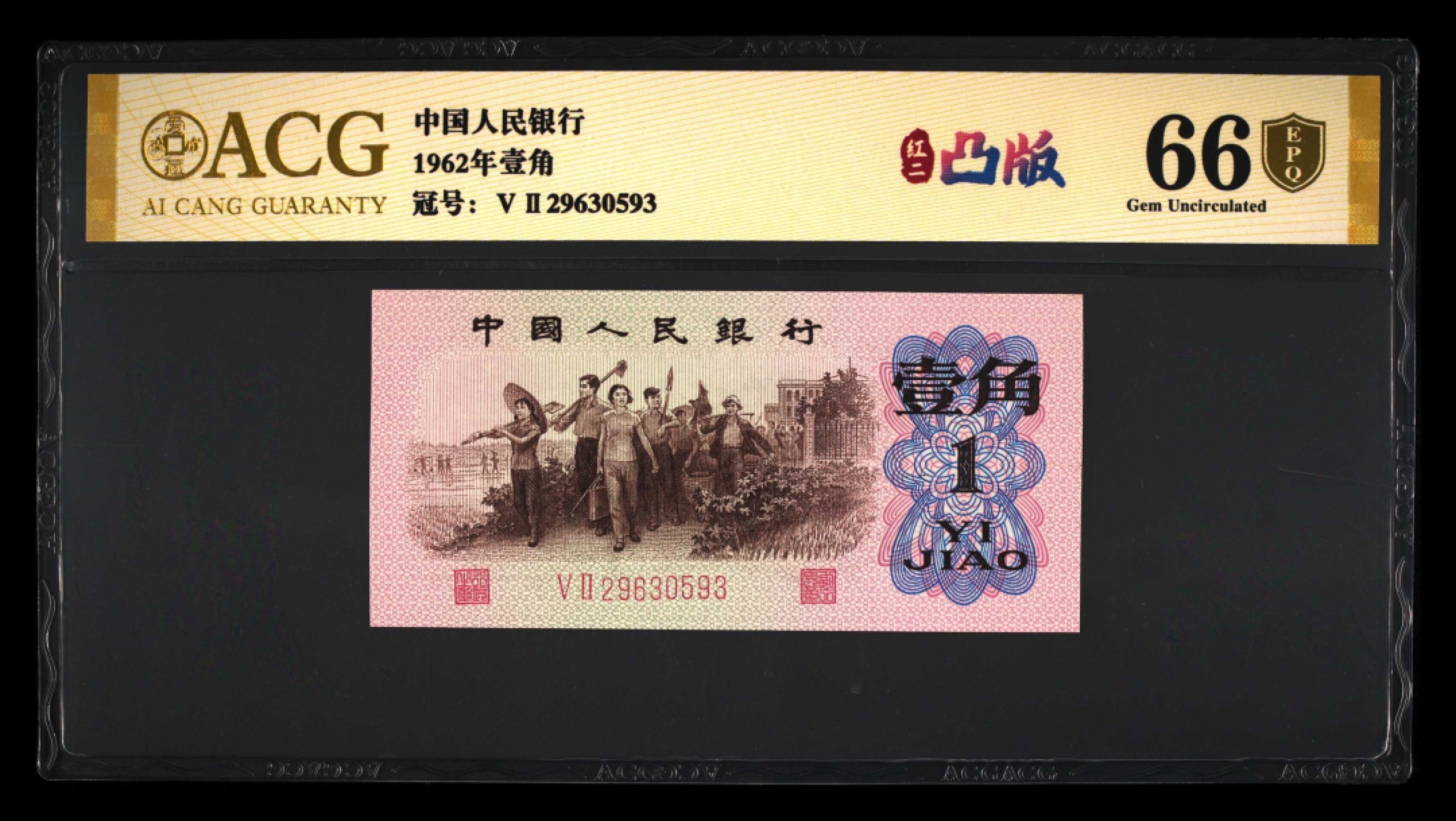 北极狼藏苑社第34期 1275-第三套人民币 ·红粉佳人·红二凸··ACG评级金盾66EPQ