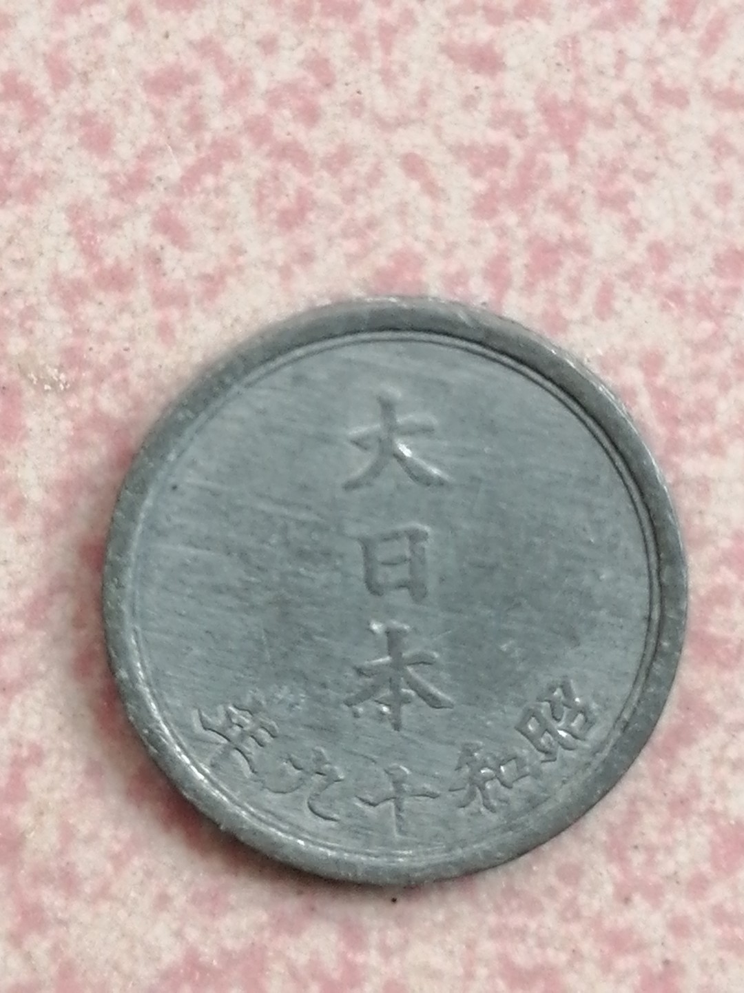 世界钱币专场 昭和十九年一钱