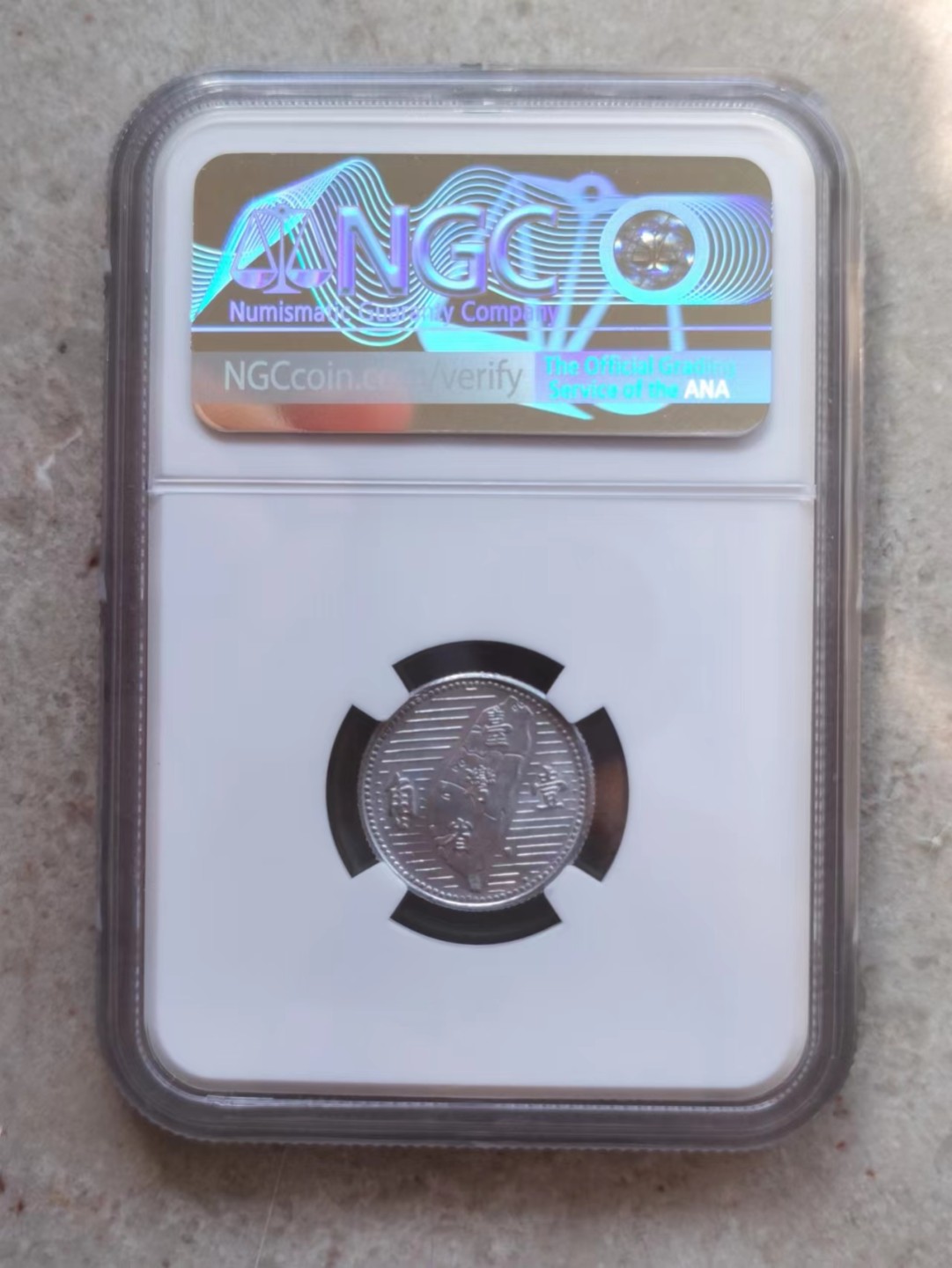 博洋堂世界钱币拍卖第001期（全场包邮） NGC MS64 1955年台湾省地瓜一角铝币，强光配套好品