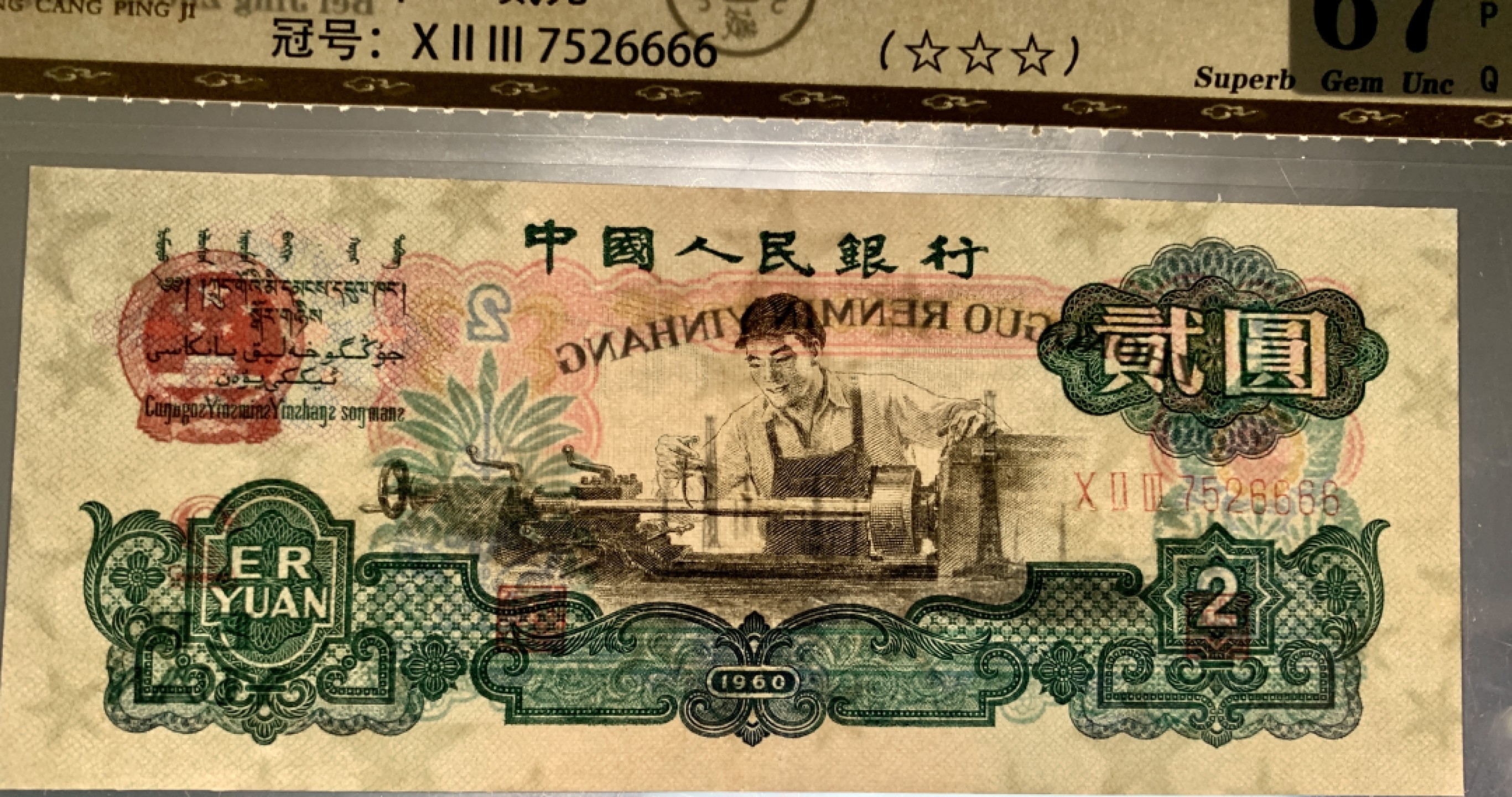 北极狼藏苑社第34期 0789-第三套人民币 ·五星车工狮子号·中藏67EPQ