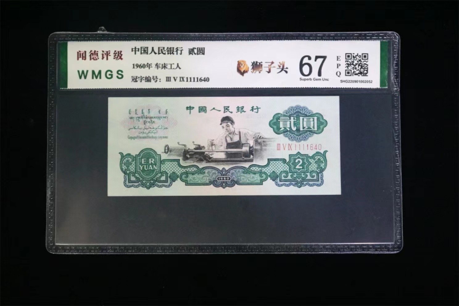 北极狼藏苑社第34期 0287-第三套人民币 ·359-1111640·狮子头车工·闻德67EPQ